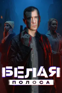 Белая полоса