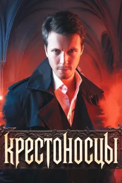 Крестоносцы