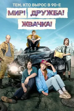 Мир! Дружба! Жвачка!